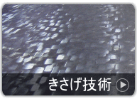 きさげ技術